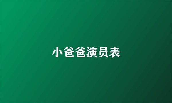 小爸爸演员表