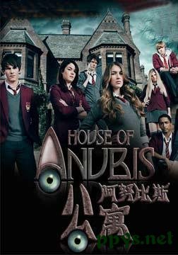 阿努比斯公寓第一季的剧情简介