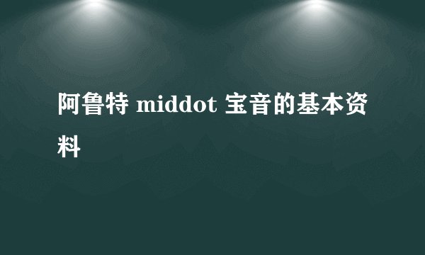 阿鲁特 middot 宝音的基本资料