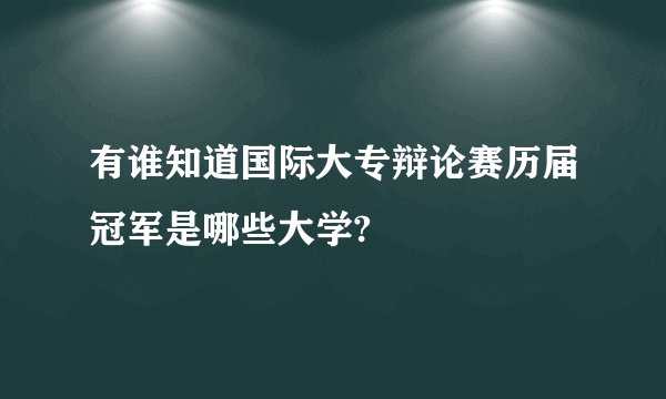 有谁知道国际大专辩论赛历届冠军是哪些大学?