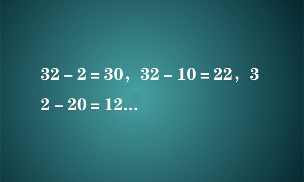 32－2＝30，32－10＝22，32－20＝12，32－30＝2。被减数（），减数越（），差（）