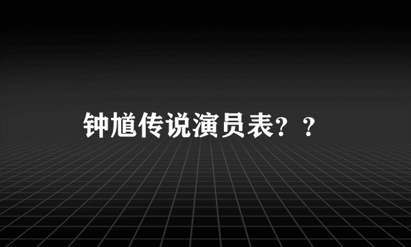 钟馗传说演员表？？