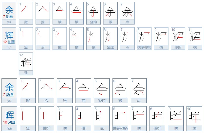 余辉和余晖区别