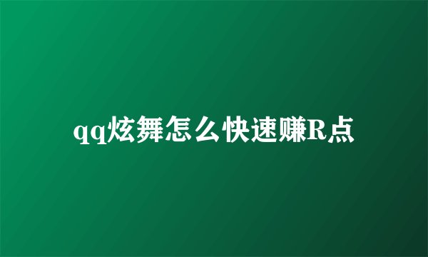 qq炫舞怎么快速赚R点