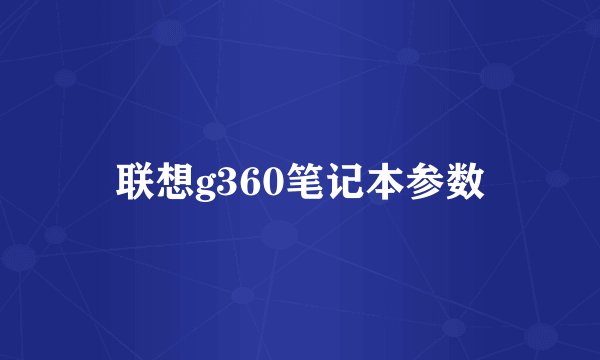 联想g360笔记本参数