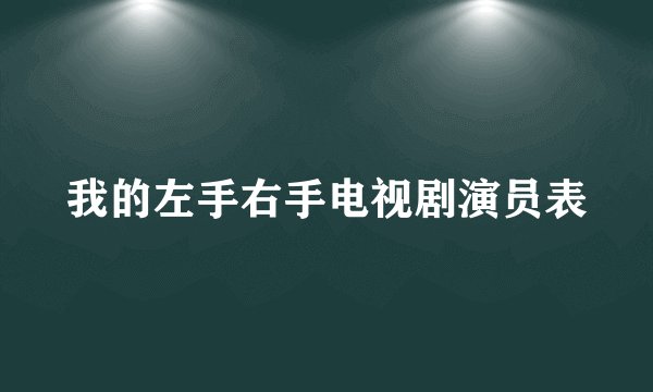 我的左手右手电视剧演员表