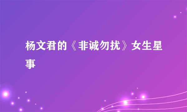 杨文君的《非诚勿扰》女生星事