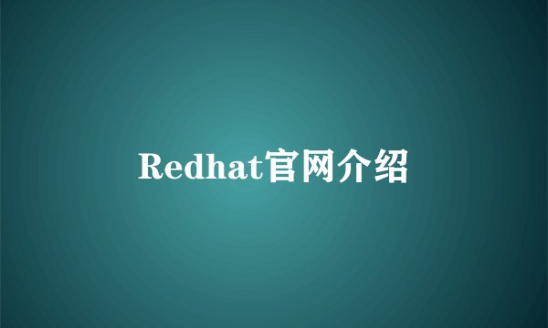 Redhat官网介绍