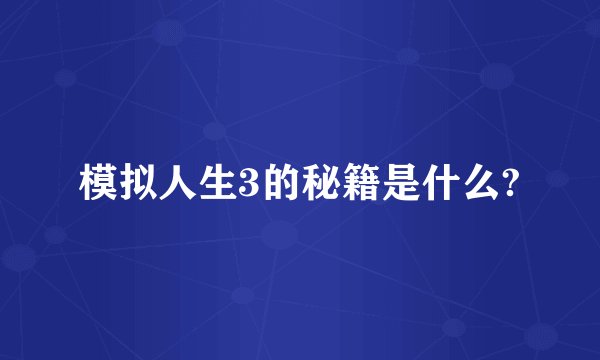 模拟人生3的秘籍是什么?