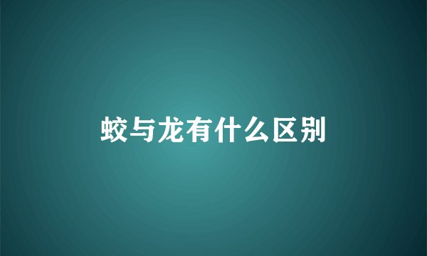 蛟与龙有什么区别