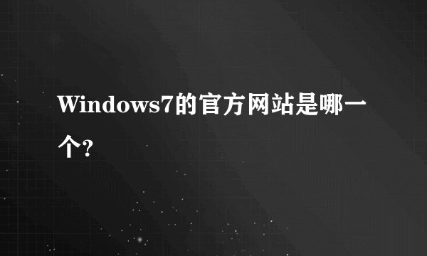 Windows7的官方网站是哪一个？