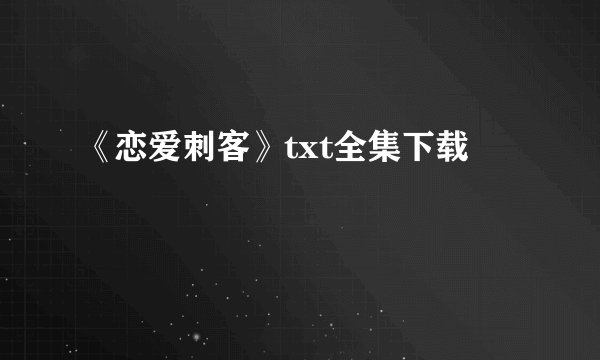 《恋爱刺客》txt全集下载