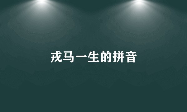 戎马一生的拼音