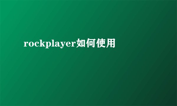 rockplayer如何使用