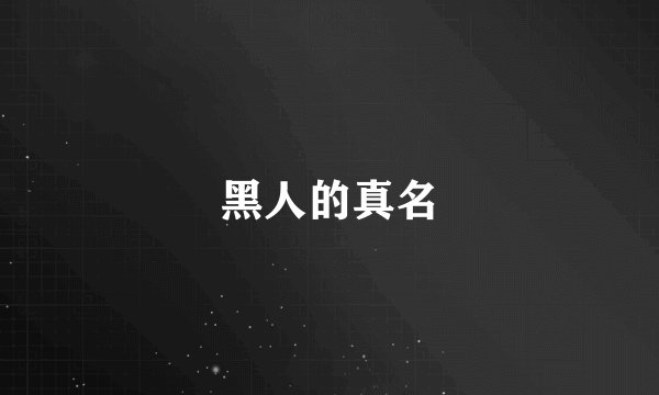 黑人的真名