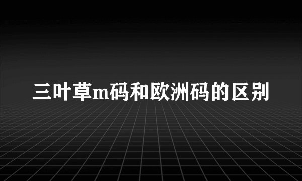 三叶草m码和欧洲码的区别