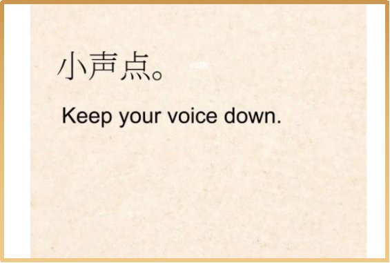 小声点用英语怎么说