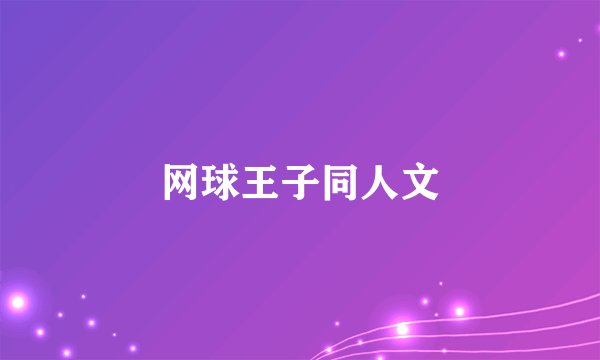 网球王子同人文