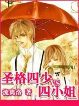 圣格四少VS四小姐的内容简介