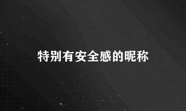 特别有安全感的昵称