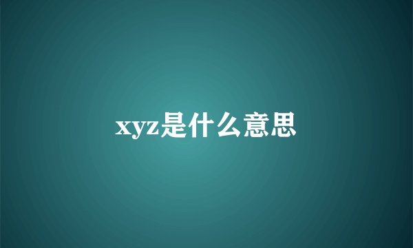 xyz是什么意思