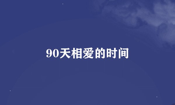 90天相爱的时间