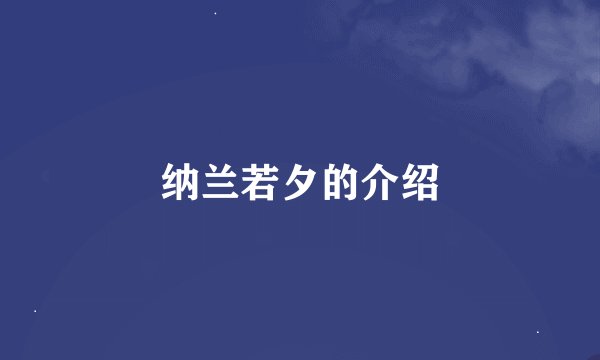 纳兰若夕的介绍