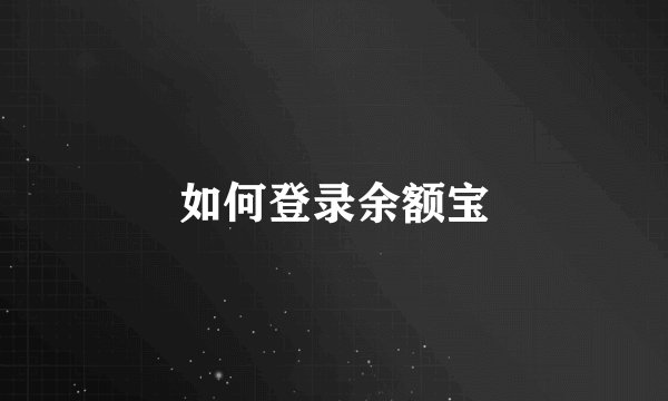 如何登录余额宝