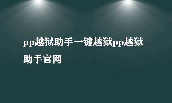 pp越狱助手一键越狱pp越狱助手官网