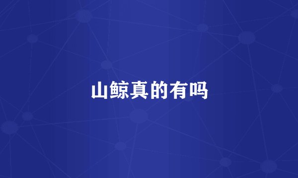山鲸真的有吗