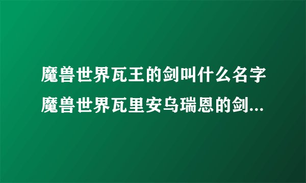 魔兽世界瓦王的剑叫什么名字魔兽世界瓦里安乌瑞恩的剑名字介绍