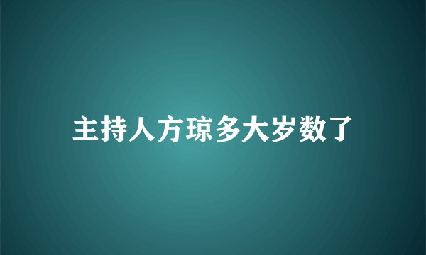 主持人方琼多大岁数了
