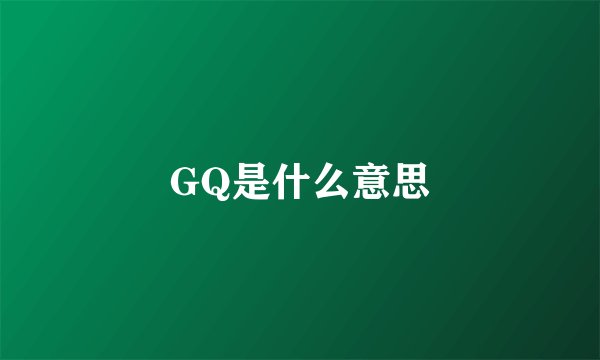 GQ是什么意思