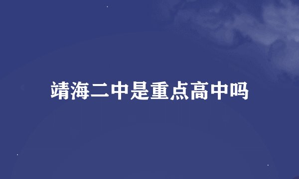 靖海二中是重点高中吗