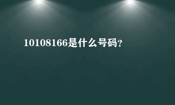 10108166是什么号码？
