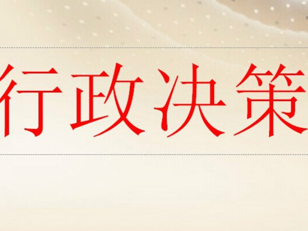 简述行政组织决策的特征