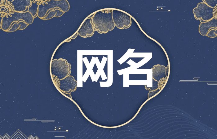 2023年最旺的网名