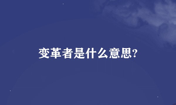 变革者是什么意思?