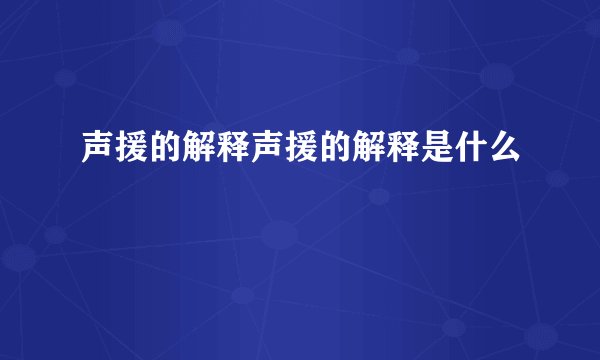 声援的解释声援的解释是什么