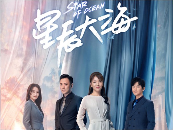 星辰大海剧情分集剧情介绍