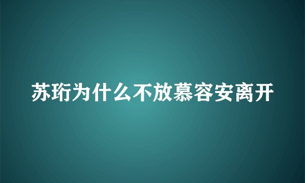 苏珩为什么不放慕容安离开