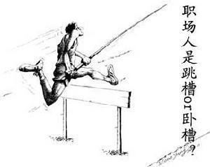 卧槽族的负面作用