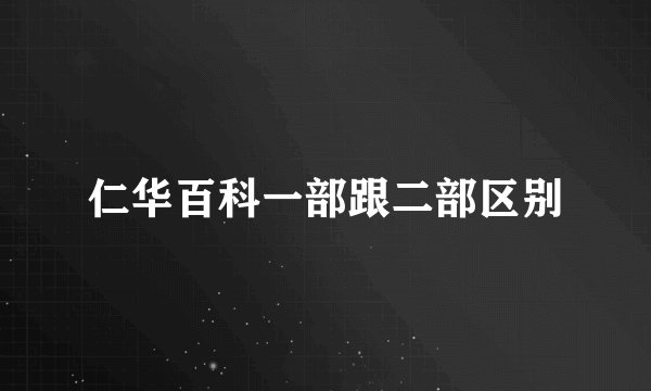 仁华百科一部跟二部区别