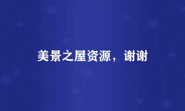 美景之屋资源，谢谢