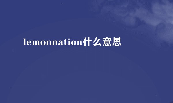 lemonnation什么意思