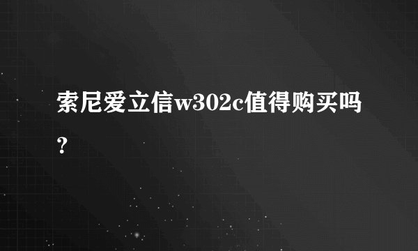 索尼爱立信w302c值得购买吗？
