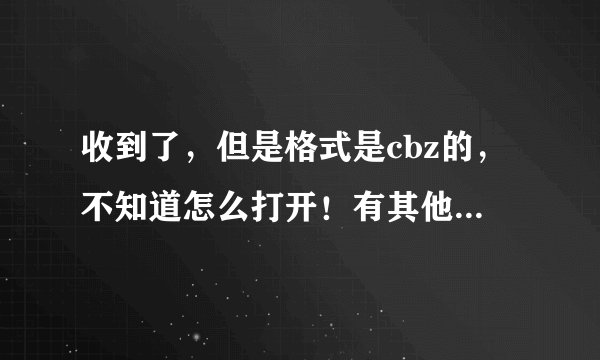 收到了，但是格式是cbz的，不知道怎么打开！有其他格式的吗？