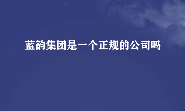 蓝韵集团是一个正规的公司吗
