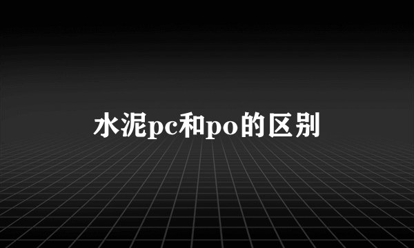 水泥pc和po的区别