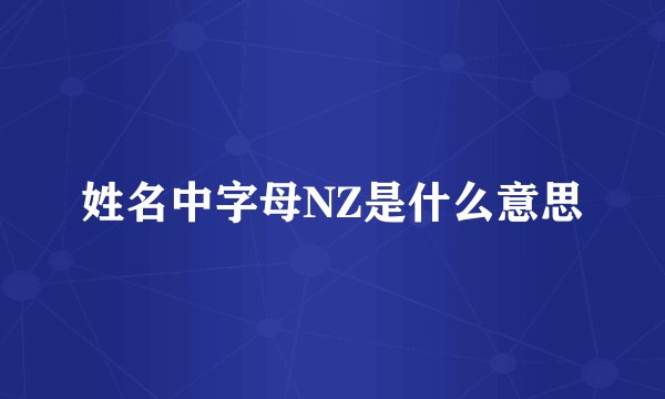 姓名中字母NZ是什么意思